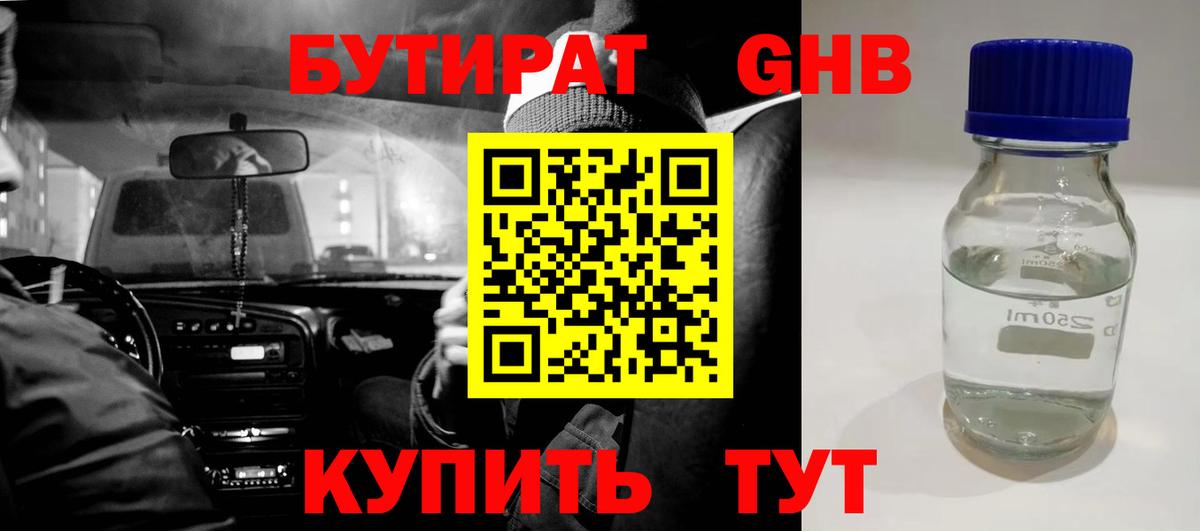 Бутират жидкий экстази Кыштым